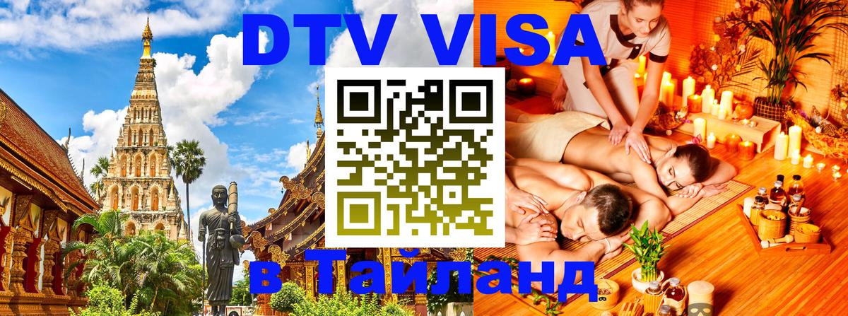 Долгосрочная виза DTV в Тайланд Куала-Лумпур 