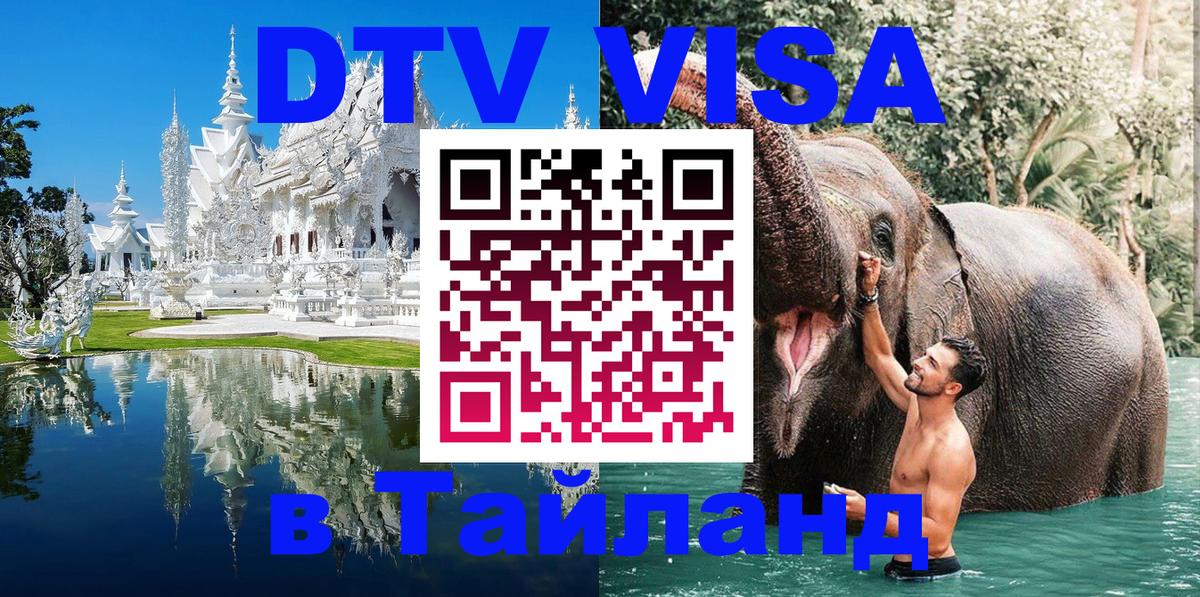 Купить DTV визу в Таиланд 